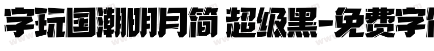 字玩国潮明月简 超级黑字体转换